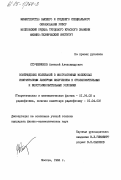 Стучебрюхов, Алексей Александрович. Возбуждение колебаний в многоатомных молекулах инфакрасным лазерным излучением в столкновительных и бесстолкновительных условиях: дис. кандидат физико-математических наук: 01.04.02 - Теоретическая физика. Москва. 1984. 156 с.