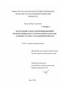 Макушев, Игорь Алексеевич. Возбуждение радикалорекомбинационной люминесценции кристаллофосфоров "пакетами" активных частиц газа большой плотности: дис. кандидат физико-математических наук: 01.04.10 - Физика полупроводников. Курск. 2003. 108 с.