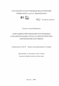 Романов, Алексей Викторович. Возбуждение рентгеновской флуоресценции в конденсированных средах полихроматическим рентгеновским излучением: дис. кандидат физико-математических наук: 01.04.07 - Физика конденсированного состояния. Калуга. 2007. 125 с.