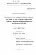 Костин, Василий Александрович. Возбуждение собственных колебаний и генерация электромагнитного излучения в плазменных структурах, формируемых фемтосекундными лазерными импульсами: дис. кандидат физико-математических наук: 01.04.08 - Физика плазмы. Нижний Новгород. 2012. 140 с.