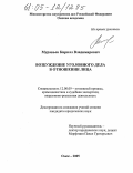 Муравьев, Кирилл Владимирович. Возбуждение уголовного дела в отношении лица: дис. кандидат юридических наук: 12.00.09 - Уголовный процесс, криминалистика и судебная экспертиза; оперативно-розыскная деятельность. Омск. 2005. 236 с.