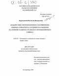 Барановский, Вячеслав Валерьевич. Воздействие аэротехногенного загрязнения и низовых пожаров на сосновые насаждения: На примере Каменск-Уральского промышленного района: дис. кандидат сельскохозяйственных наук: 06.03.03 - Лесоведение и лесоводство, лесные пожары и борьба с ними. Екатеринбург. 2005. 166 с.