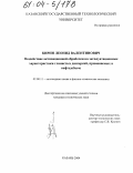 Кирин, Леонид Валентинович. Воздействие активационной обработки на эксплуатационные характеристики глинистых дисперсий, применяемых в нефтедобыче: дис. кандидат технических наук: 02.00.11 - Коллоидная химия и физико-химическая механика. Казань. 2004. 149 с.