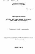 Злобина, Валентина Леонидовна. Воздействие атмосферных осадков на закисление подземных вод: дис. доктор геолого-минералогических наук: 25.00.07 - Гидрогеология. Москва. 2002. 336 с.