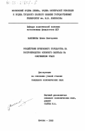 Максимова, Елена Викторовна. Воздействие буржуазного государства на воспроизводство основного капитала на современном этапе: дис. : 00.00.00 - Другие cпециальности. Москва. 1983. 205 с.