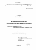 Воронина, Екатерина Николаевна. Воздействие быстрых атомов на наноструктуры и полимерные композиты: дис. кандидат физико-математических наук: 01.04.08 - Физика плазмы. Москва. 2011. 149 с.