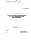 Воронов, Антон Александрович. Воздействие экономических преобразований на трудовую гендерную сегрегацию в современной России: дис. кандидат социологических наук: 22.00.03 - Экономическая социология и демография. Саратов. 2004. 148 с.