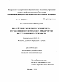 Селиванова, Ольга Викторовна. Воздействие экономического износа имущественного комплекса предприятия на его рыночную стоимость: дис. кандидат экономических наук: 08.00.10 - Финансы, денежное обращение и кредит. Москва. 2010. 196 с.