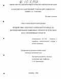 Гизатуллин, Зиннур Марселевич. Воздействие электростатического разряда на функционирование цифровых элементов печатных плат электронных средств: дис. кандидат технических наук: 05.13.05 - Элементы и устройства вычислительной техники и систем управления. Казань. 2004. 167 с.