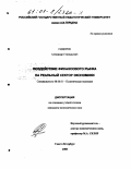 Сидоров, Александр Геннадьевич. Воздействие финансового рынка на реальный сектор экономики: дис. кандидат экономических наук: 08.00.01 - Экономическая теория. Санкт-Петербург. 2000. 189 с.