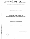Ишмухаметов, Марат Расулович. Воздействие глобализации на функционирование экономики стран СНГ: дис. кандидат экономических наук: 08.00.01 - Экономическая теория. Уфа. 2002. 160 с.