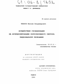 Иванов, Максим Владимирович. Воздействие глобализации на функционирование корпоративного сектора национальной экономики: дис. кандидат экономических наук: 08.00.01 - Экономическая теория. Тамбов. 2006. 190 с.