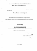 Лемза, Олеся Александровна. Воздействие глобализации на развитие государственного сектора национальной экономики: дис. кандидат экономических наук: 08.00.01 - Экономическая теория. Саратов. 2010. 172 с.