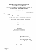 Хрипченко, Мария Алексеевна. Воздействие глобальных интеграционных процессов на региональную экономику: дис. кандидат экономических наук: 08.00.01 - Экономическая теория. Воронеж. 2009. 223 с.