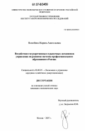 Нелюбина, Марина Анатольевна. Воздействие государственных и рыночных механизмов управления на развитие системы профессионального образования в России: дис. кандидат экономических наук: 08.00.05 - Экономика и управление народным хозяйством: теория управления экономическими системами; макроэкономика; экономика, организация и управление предприятиями, отраслями, комплексами; управление инновациями; региональная экономика; логистика; экономика труда. Москва. 2007. 147 с.