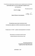 Дронов, Максим Александрович. Воздействие импульсных магнитных полей на подсистему дефектов и свойства немагнитных кристаллов: дис. кандидат физико-математических наук: 01.04.07 - Физика конденсированного состояния. Воронеж. 2007. 152 с.