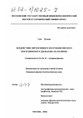 Сюй Цзэпин. Воздействие интенсивного излучения мягкого рентгеновского диапазона на полимер: дис. кандидат физико-математических наук: 01.04.21 - Лазерная физика. Москва. 2002. 138 с.