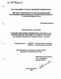 Балаева, Диана Алексеевна. Воздействие инвестиционного процесса на воспроизводственный потенциал региона: На примере Республики Северная Осетия-Алания: дис. кандидат экономических наук: 08.00.01 - Экономическая теория. Ростов-на-Дону. 1999. 196 с.