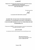 Самсонов, Евгений Вячеславович. Воздействие лесных полос противоэрозионного комплекса на почвенные факторы и урожайность сельскохозяйственных культур в степи Приволжской возвышенности: дис. кандидат сельскохозяйственных наук: 06.03.04 - Агролесомелиорация и защитное лесоразведение, озеленение населенных пунктов. Саратов. 2006. 211 с.