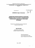 Скрипкарь, Мария Викторовна. Воздействие манипулятивных технологий кинематографа на процесс социализации и формирование ценностных ориентаций молодежи: дис. кандидат социологических наук: 22.00.08 - Социология управления. Чита. 2009. 159 с.