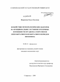 Непронова, Ольга Олеговна. ВОЗДЕЙСТВИЕ МЕТЕОРОЛОГИЧЕСКИХ ФАКТОРОВ НА ФУНКЦИОНАЛЬНОЕ СОСТОЯНИЕ И РЕЗЕРВНЫЕ ВОЗМОЖНОСТИ ОРГАНИЗМА СПОРТСМЕНОВ ПРЕПУБЕРТАТНОГО И ПУБЕРТАТНОГО ПЕРИОДОВ ОНТОГЕНЕЗА: дис. кандидат медицинских наук: 03.00.13 - Физиология. Краснодар. 2009. 197 с.