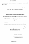 Косачева, Наталья Викторовна. Воздействие методики комплексного использования средств фитнеса на физическую подготовленность детей младшего школьного возраста: дис. кандидат наук: 13.00.04 - Теория и методика физического воспитания, спортивной тренировки, оздоровительной и адаптивной физической культуры. Малаховка. 2011. 152 с.