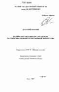 Дусь, Юрий Петрович. Воздействие миграции интеллектуалов на социально-экономическое развитие мир-системы: дис. доктор экономических наук: 08.00.14 - Мировая экономика. Омск. 2007. 324 с.