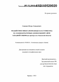 Сванидзе, Игорь Геннадиевич. Воздействие минерализованных пластовых вод на ландшафты речных долин Южной тайги Западной Сибири: на примере юга Тюменской области: дис. кандидат наук: 25.00.36 - Геоэкология. Барнаул. 2015. 155 с.