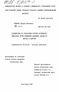 Инамбао, Фредди Лисванисо. Воздействие на показатели роторно-поршневого двигателя путем изменения давления заряда на впуске и выпуске: дис. кандидат технических наук: 05.04.02 - Тепловые двигатели. Волгоград. 1984. 168 с.