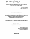 Сухецкий, Сергей Петрович. Воздействие налоговой нагрузки на инвестиционные ресурсы нефтяного комплекса: дис. кандидат экономических наук: 08.00.10 - Финансы, денежное обращение и кредит. Москва. 2004. 201 с.