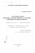 Сеник, Владимир Петрович. Воздействие налоговой политики на расслоение современного российского общества: дис. кандидат социологических наук: 09.00.11 - Социальная философия. Ростов-на-Дону. 1998. 140 с.