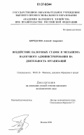 Бородачев, Алексей Андреевич. Воздействие налоговых ставок и механизма налогового администрирования на деятельность организаций: дис. кандидат экономических наук: 08.00.10 - Финансы, денежное обращение и кредит. Москва. 2006. 159 с.