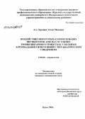 Аль-Зурайка, Эссам Мохамед. Воздействие некоторых карбоксильных ингибиторов АПФ на состояние тромбоцитарного гемостаза у больных артериальной гипертонией с метаболическим синдромом: дис. кандидат медицинских наук: 14.00.06 - Кардиология. Курск. 2006. 114 с.