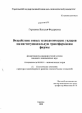 Горнаева, Наталья Федоровна. Воздействие новых технологических укладов на институциональную трансформацию фирмы: дис. кандидат экономических наук: 08.00.01 - Экономическая теория. Саратов. 2009. 165 с.