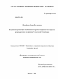 Михайлова, Елена Викторовна. Воздействие реализации национального проекта "Здоровье" на трудовые ресурсы региона: на примере Удмуртской Республики: дис. кандидат экономических наук: 08.00.05 - Экономика и управление народным хозяйством: теория управления экономическими системами; макроэкономика; экономика, организация и управление предприятиями, отраслями, комплексами; управление инновациями; региональная экономика; логистика; экономика труда. Москва. 2009. 191 с.