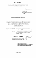 Илюшин, Владислав Евгеньевич. Воздействие региональной экономики на развитие инфраструктуры рынка ценных бумаг: дис. кандидат экономических наук: 08.00.05 - Экономика и управление народным хозяйством: теория управления экономическими системами; макроэкономика; экономика, организация и управление предприятиями, отраслями, комплексами; управление инновациями; региональная экономика; логистика; экономика труда. Тамбов. 2007. 178 с.