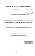 Колесникова, Елена Дмитриевна. Воздействие слабых магнитных полей на процессы кристаллизации и плавления линейных полимеров: дис. кандидат физико-математических наук: 01.04.07 - Физика конденсированного состояния. Воронеж. 2007. 141 с.