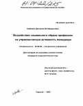 Любенко, Дилором Лютфидиновна. Воздействие социального образа профессии на управленческую активность менеджера: дис. кандидат социологических наук: 22.00.08 - Социология управления. Саратов. 2003. 184 с.