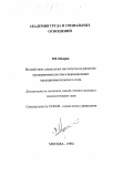 Шадрин, Василий Васильевич. Воздействие социальных институтов на развитие предпринимательства и формирование предпринимательского слоя: дис. кандидат социологических наук: 22.00.08 - Социология управления. Москва. 1998. 126 с.