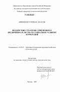 Шимшилов, Сулейман Або-оглы. Воздействие стратегии современного предпринимательства на социальное развитие корпораций: дис. доктор экономических наук: 08.00.05 - Экономика и управление народным хозяйством: теория управления экономическими системами; макроэкономика; экономика, организация и управление предприятиями, отраслями, комплексами; управление инновациями; региональная экономика; логистика; экономика труда. Москва. 2005. 297 с.