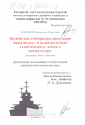 Анохина, Валентина Сергеевна. Воздействие температуры инкубации икры на рост и развитие молоди атлантического лосося в аквакультуре: дис. кандидат биологических наук: 03.00.10 - Ихтиология. Мурманск. 1998. 163 с.