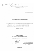 Костецкий, Олег Владимирович. Воздействие токсических кожно-резорбтивных веществ на рост и развитие некоторых и культурных дикорастущих растений: дис. кандидат биологических наук: 03.00.16 - Экология. Саратов. 2000. 107 с.