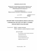 Боровинский, Михаил Эдуардович. Воздействие транснациональных банков на банковскую систему России в условиях финансовой глобализации: дис. кандидат наук: 08.00.14 - Мировая экономика. Ростов-на-Дону. 2014. 204 с.