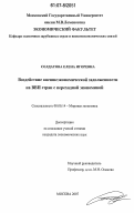 Солдатова, Елена Игоревна. Воздействие внешнеэкономической задолженности на ВВП стран с переходной экономикой: дис. кандидат экономических наук: 08.00.14 - Мировая экономика. Москва. 2007. 159 с.