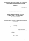 Клюйков, Валерий Николаевич. Воздействие вознаграждения персонала на эффективность труда работников страховой компании: дис. кандидат экономических наук: 08.00.05 - Экономика и управление народным хозяйством: теория управления экономическими системами; макроэкономика; экономика, организация и управление предприятиями, отраслями, комплексами; управление инновациями; региональная экономика; логистика; экономика труда. Москва. 2006. 189 с.