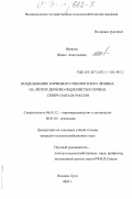 Иванова, Жанна Анатольевна. Возделывание кормового узколистного люпина на легких дерново-подзолистых почвах Северо-Запада России: дис. кандидат сельскохозяйственных наук: 06.01.12 - Кормопроизводство и луговодство. Великие Луки. 2002. 147 с.