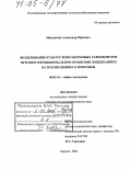 Москвичев, Александр Юрьевич. Возделывание культур зерно-кормовых севооборотов при многофункциональном орошении дождеванием на землях Нижнего Поволжья: дис. доктор сельскохозяйственных наук: 06.01.01 - Общее земледелие. Саратов. 2004. 464 с.