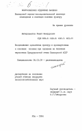 Шаймухаметов, Рашит Мансурович. Возделывание однолетних культур в промежуточных и основных посевах при орошении на типичных черноземах Предуральской степи Башкирской АССР: дис. кандидат сельскохозяйственных наук: 06.01.09 - Растениеводство. Уфа. 1984. 154 с.