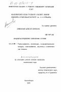 Хомлянский, Алексей Борисович. Воздухораспределение коническими струями: дис. кандидат технических наук: 05.23.03 - Теплоснабжение, вентиляция, кондиционирование воздуха, газоснабжение и освещение. Новосибирск. 1984. 257 с.