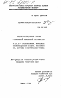 Широкий, Валерий Анатольевич. Воздухораспределение струями с переменной эжекционной способностью: дис. кандидат технических наук: 05.23.03 - Теплоснабжение, вентиляция, кондиционирование воздуха, газоснабжение и освещение. Минск. 1984. 240 с.